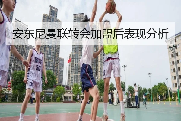 安东尼曼联转会加盟后表现分析